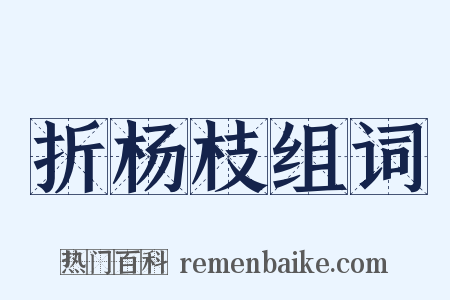 折杨枝组词是什么意思的图片